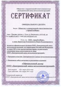 Сертификат официального дилера ООО«АрмаТехМаш»