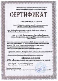 Сертификат официального дилера ООО «Комплексное энергоснабжение»