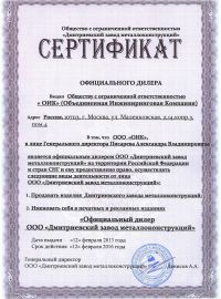 Сертификат официального дилера ООО «Объединённая инжиниринговая компания»