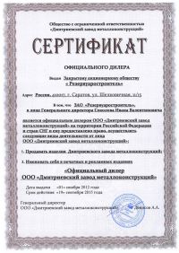 Сертификат официального дилера ЗАО «Резервуаростроитель»